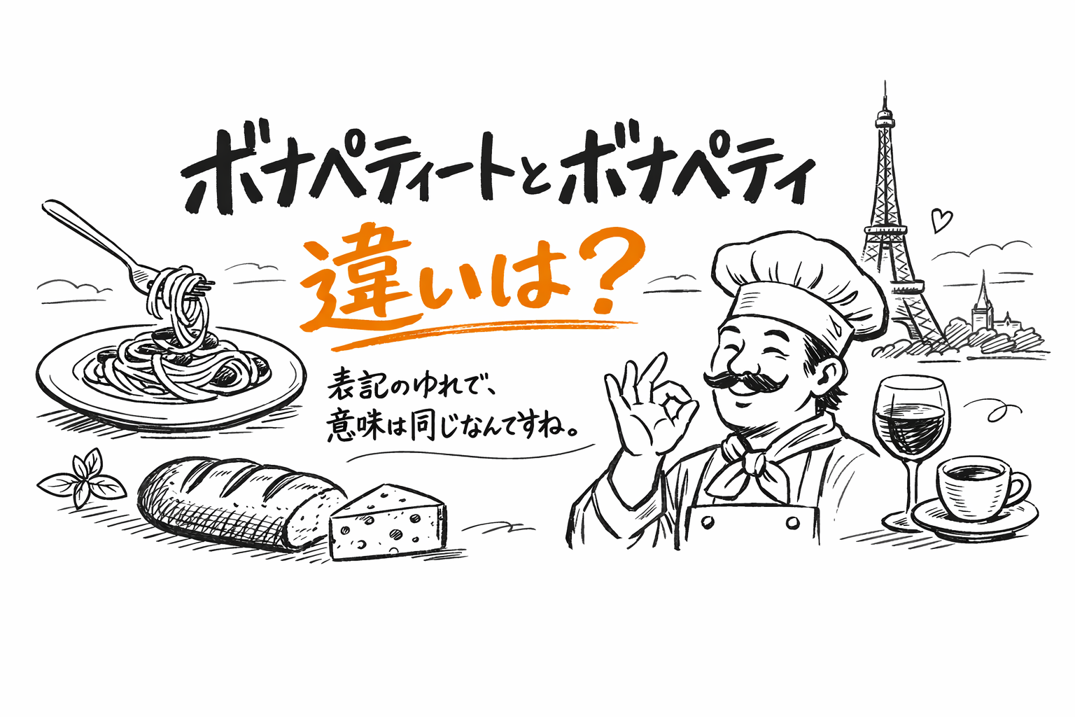 ボナペティートとボナペティの違いは「表記のゆれ」で、意味は同じなんですね