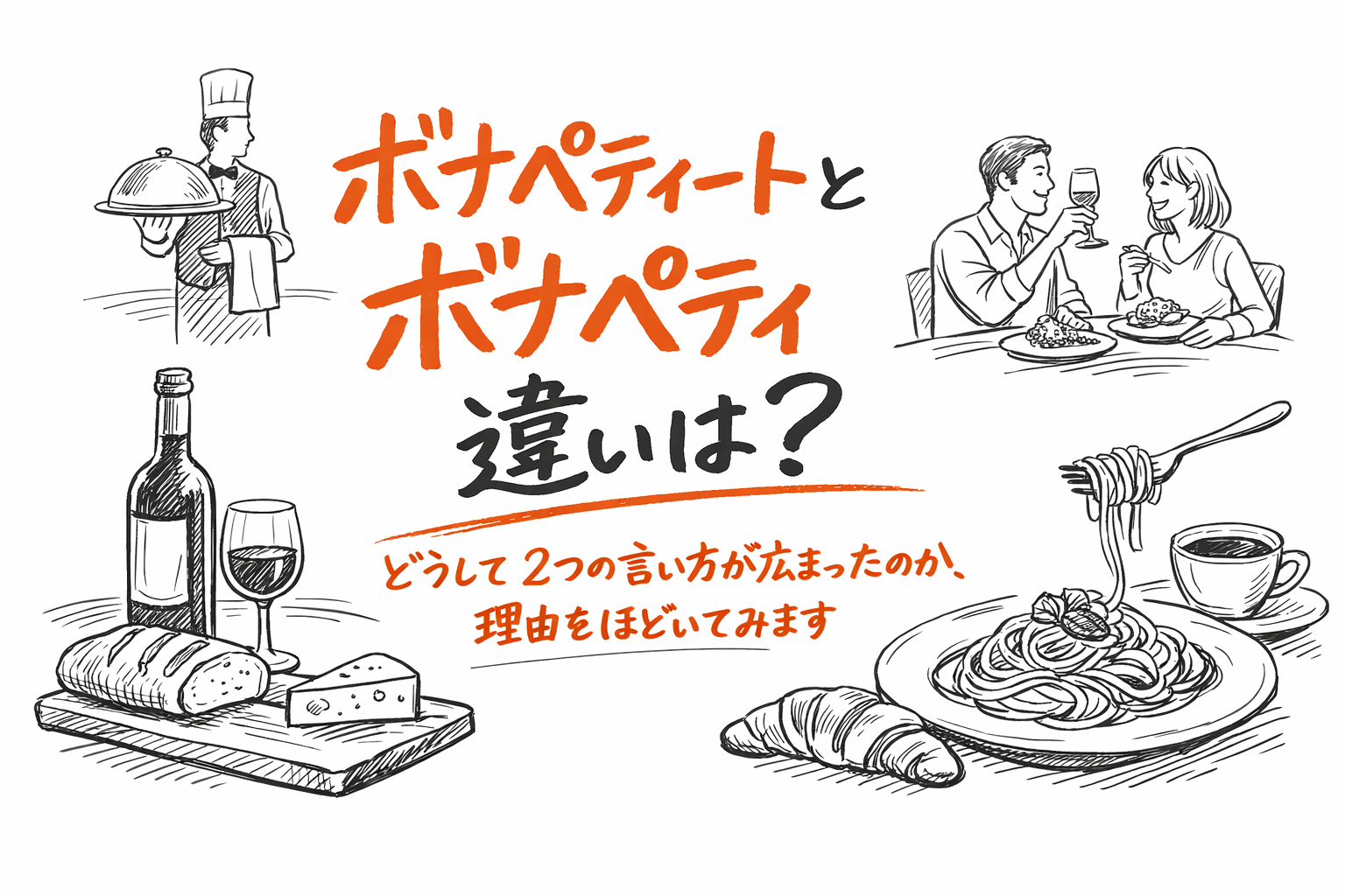 どうして2つの言い方が広まったのか、理由をほどいてみます