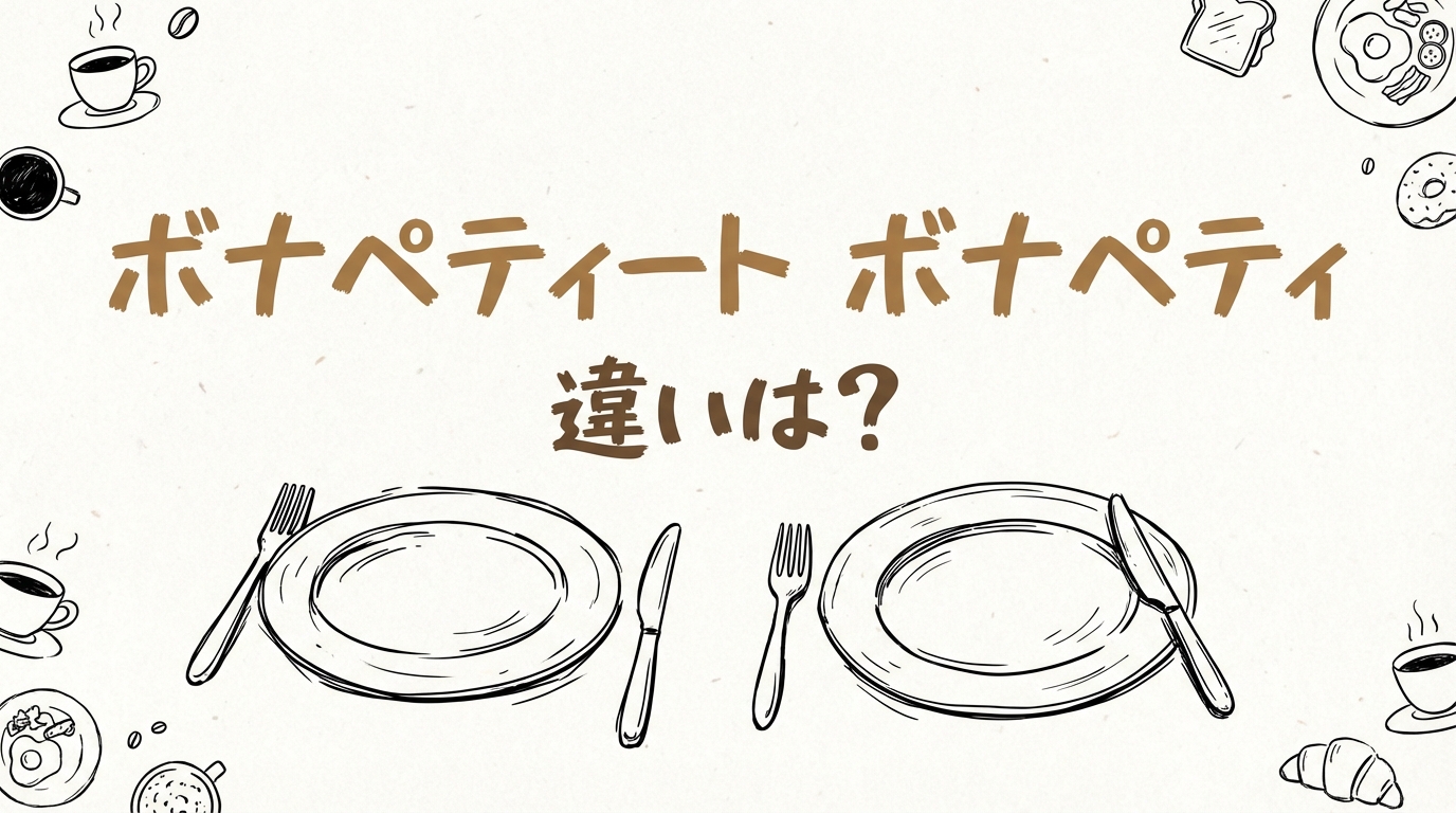 ボナペティート ボナペティ 違いは?