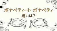 ボナペティート ボナペティ 違いは？