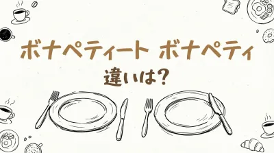 ボナペティート ボナペティ 違いは？