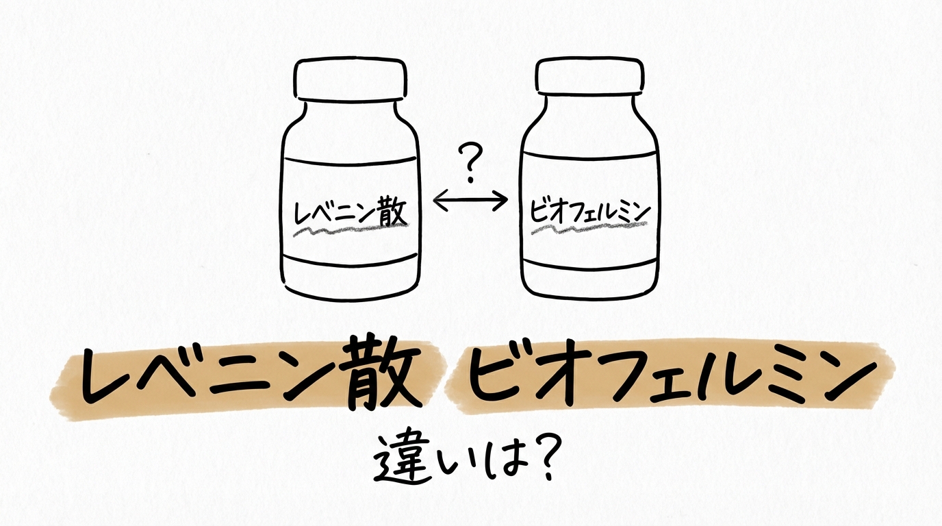 レベニン散 ビオフェルミン 違いは？