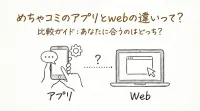 めちゃコミのアプリとwebの違いって？