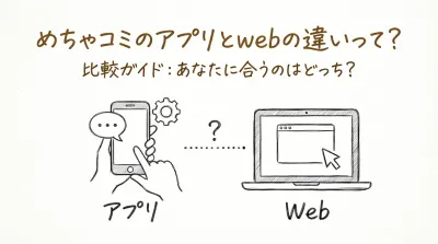 めちゃコミのアプリとwebの違いって？