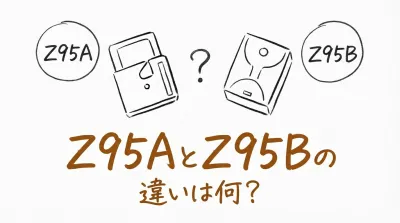 Z95AとZ95Bの違いは何？