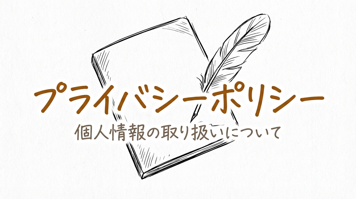プライバシーポリシー