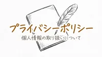 プライバシーポリシー
