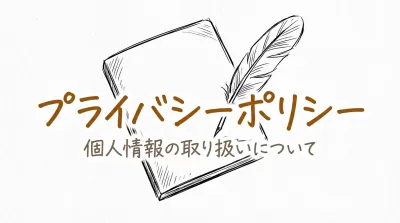プライバシーポリシー