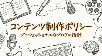 コンテンツ制作ポリシー