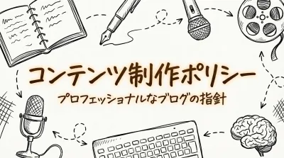 コンテンツ制作ポリシー