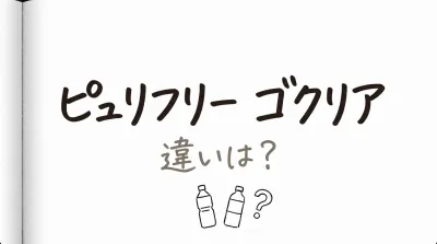 ピュリフリー ゴクリア 違いは？