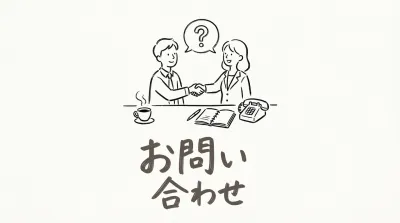 お問い合わせ