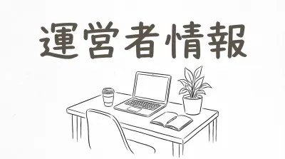 運営者情報