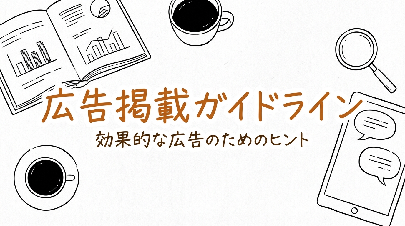 広告掲載ガイドライン