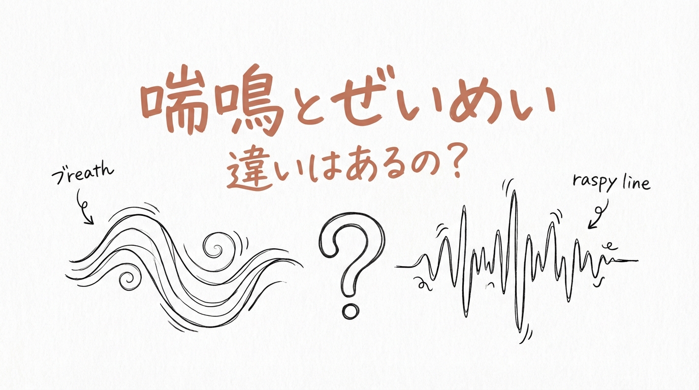 喘鳴とぜいめいの違いはあるの？