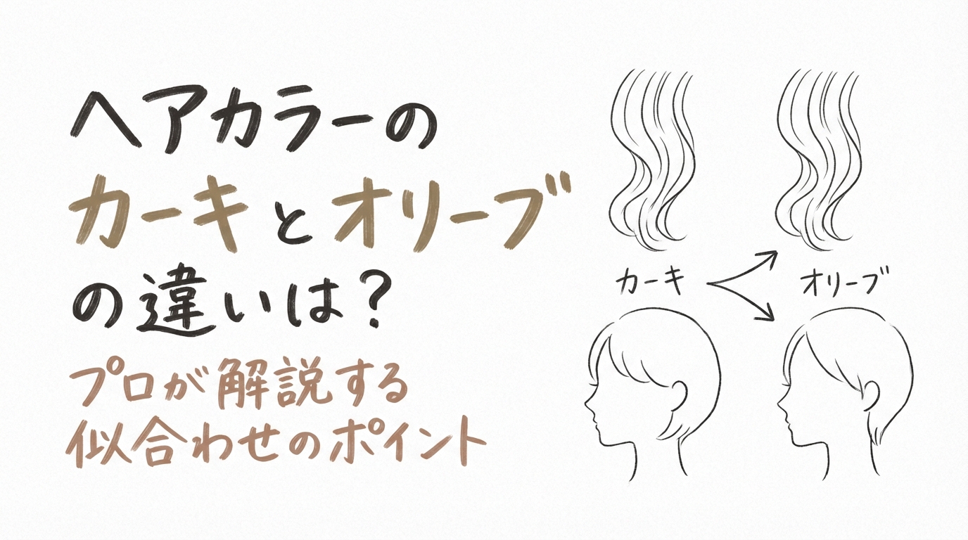 ヘアカラーのカーキとオリーブの違いは？