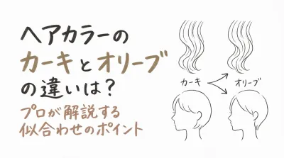 ヘアカラーのカーキとオリーブの違いは？