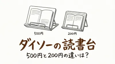 ダイソーの読書台500円と200円の違いは？