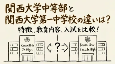 関西大学中等部と関西大学第一中学校の違いは？
