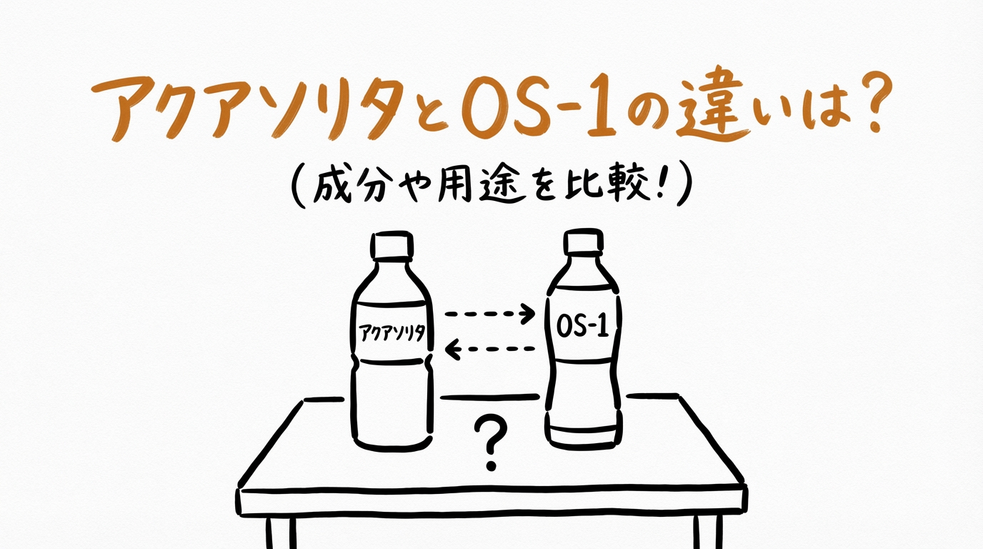 アクアソリタとOS-1の違いは？