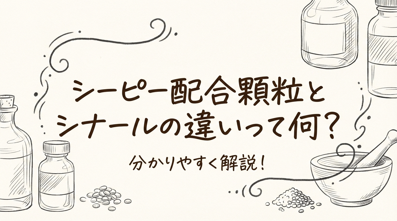 シーピー配合顆粒とシナールの違いって何？