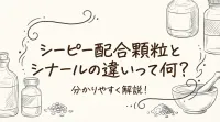 シーピー配合顆粒とシナールの違いって何？