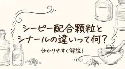 シーピー配合顆粒とシナールの違いって何？