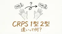 crps 1型 2型 違いって何？