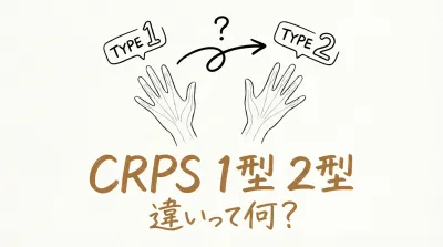 crps 1型 2型 違いって何？