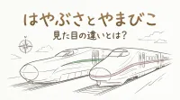はやぶさとやまびこの見た目の違いとは？