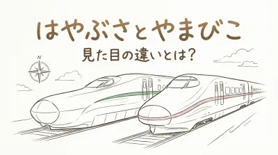 はやぶさとやまびこの見た目の違いとは？