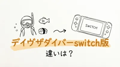 デイヴザダイバー switch版 違いは？