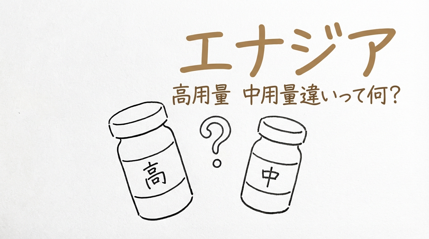 エナジア 高用量 中用量違いって何？