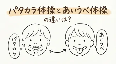 パタカラ体操とあいうべ体操の違いは？