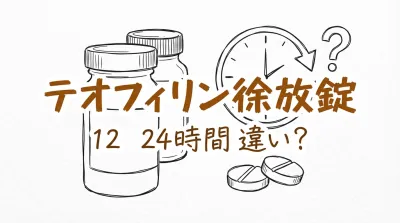 テオフィリン徐放錠 12 24時間 違い？