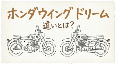 ホンダウイング ドリーム 違いとは？