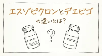 エスゾピクロンとデエビゴの違いとは？
