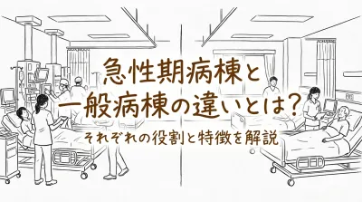 急性期病棟と一般病棟の違いとは？