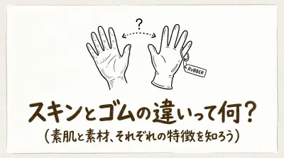 スキンとゴムの違いって何？