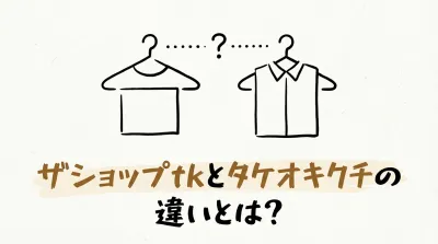 ザショップtkとタケオキクチの違いとは？