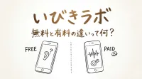 いびきラボの無料と有料の違いって何？