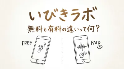 いびきラボの無料と有料の違いって何？