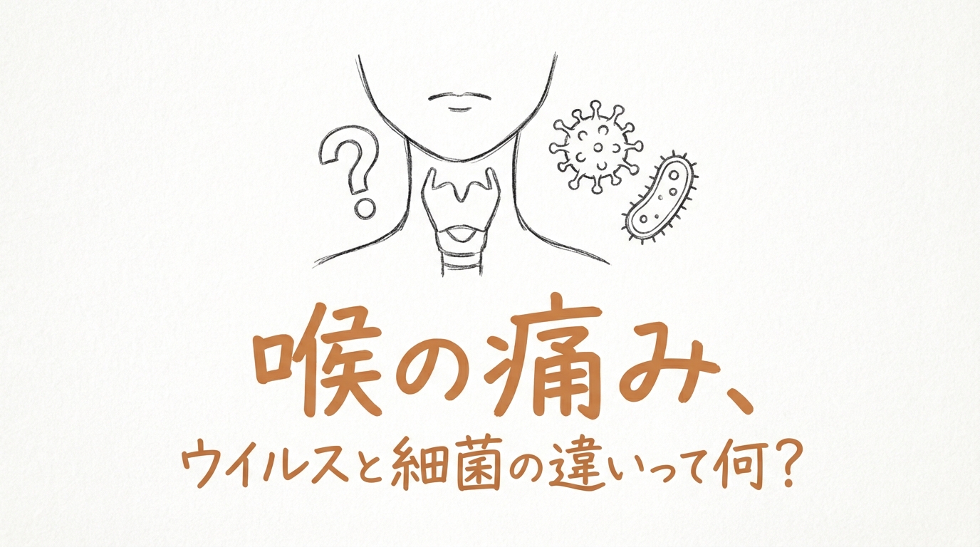 喉の痛み、ウイルスと細菌の違いって何？