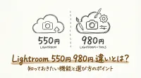 lightroom 550円 980円 違いとは？