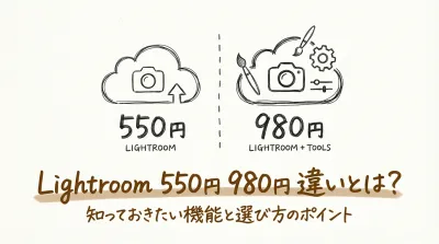 lightroom 550円 980円 違いとは？