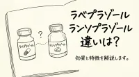 ラベプラゾール ランソプラゾール 違いは？