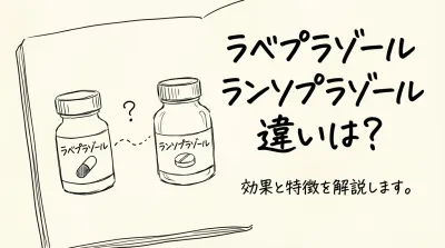 ラベプラゾール ランソプラゾール 違いは？