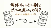 黄体ホルモン剤とピルの違いって何？