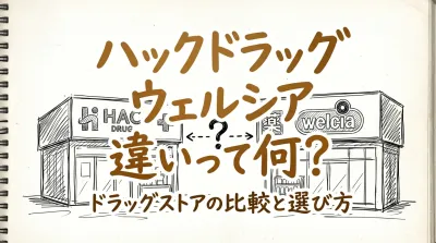 ハックドラッグ ウェルシア 違いって何？