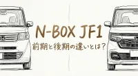 N-BOX JF1 前期と後期の違いとは？